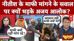 Hijab Controversy: Nitish Kumar के माफी मांगने के सवाल पर क्यों भड़के Ajay Alok? | Nusrat Praveen