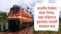 Railway Fare Increase :लाखो रेल्वे प्रवाशांना धक्का, भारतीय रेल्वेकडून सहा महिन्यात दुसऱ्यांदा प्रवासभाड्यात वाढ, 26 डिसेंबरपासून नवे दर लागू 