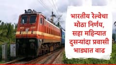 लाखो रेल्वे प्रवाशांना धक्का, भारतीय रेल्वेकडून प्रवासभाड्यात वाढ, 26 डिसेंबरपासून नवे दर लागू 