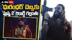ధురంధర్ OTT డీల్ సెట్... 'పుష్ప 2' రికార్డు అవుట్... నెట్‌ఫ్లిక్స్‌ ఎన్ని కోట్లు ఇచ్చిందంటే?