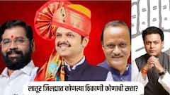 लातूर जिल्ह्यातीव सर्वच चार नगरपरिषदांचे निकाल हाती,  निलंग्यात पुन्हा भाजप, तर औसा नगरपरिषदेत घड्याळ, कोणत्या ठिकाणी कोणाची सत्ता? 