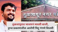 तुळजापुरात भाजपनं मारली बाजी; ड्रग्ज प्रकरणी जामिनावर बाहेर असलेल्या पिटू गंगणेंनी मैदान मारलं 