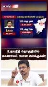 உதயநிதி தொகுதியில் காணாமல் போன வாக்குகள்! : SIR Draft voter list