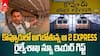రైల్వే శాఖ న్యూ ఇయర్ గిఫ్ట్.. కొవ్వూరులో ఆగనున్న ఇకపై ఆ 2 ఎక్స్ ప్రెస్‌లు