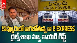 రైల్వే శాఖ న్యూ ఇయర్ గిఫ్ట్.. కొవ్వూరులో ఆగనున్న ఇకపై ఆ 2 ఎక్స్ ప్రెస్‌లు