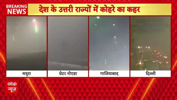 देश के उत्तरी राज्यों में कोहरे का कहर,घने कोहरे के चलते तेजी से बढ़ रहीं सड़क दुर्घटनाएं । Breaking