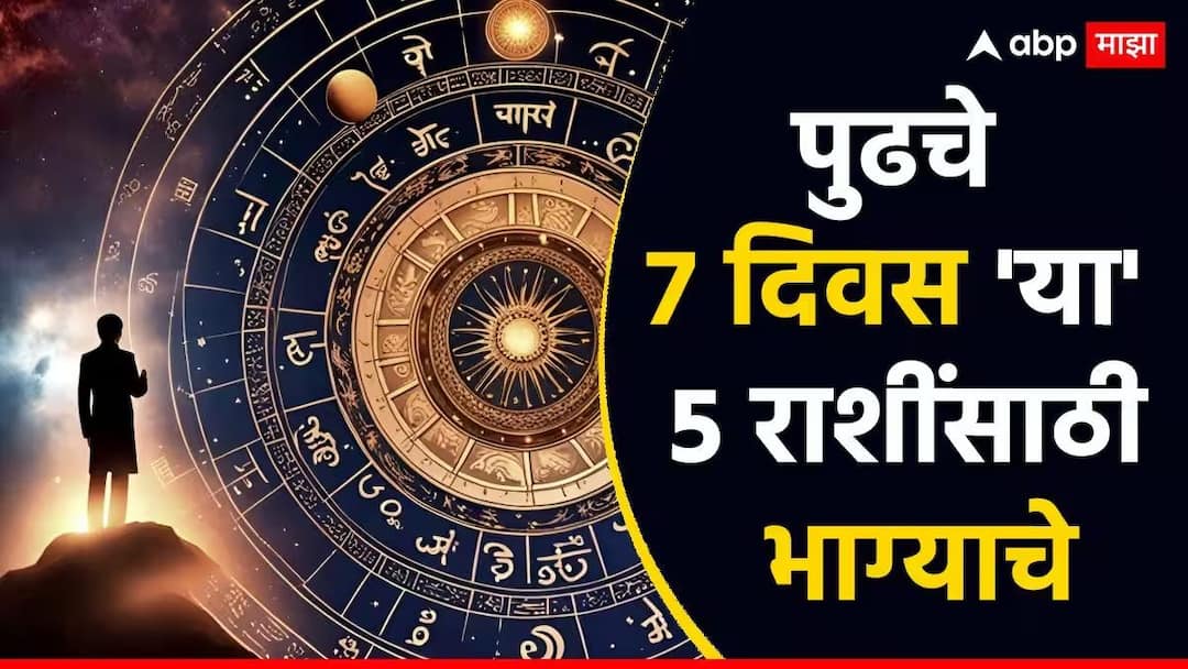 Weekly Lucky Zodiac Signs Weekly Horoscope 22 to 28 December 2025 Saptahik Lucky Rashi Bhavishya Astrology Marathi News Weekly Lucky Zodiac Signs : डिसेंबरचा शेवटच्या आठवड्यात 'या' 5 राशींचं नशीब फळफळणार; शुभ योगांसह संपत्तीत होणार भरभराट, वाचा साप्ताहिक राशीभविष्य