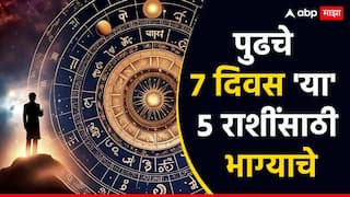Weekly Lucky Zodiac Signs : डिसेंबरचा शेवटच्या आठवड्यात 'या' 5 राशींचं नशीब फळफळणार; शुभ योगांसह संपत्तीत होणार भरभराट, वाचा साप्ताहिक राशीभविष्य