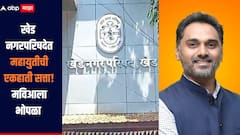 खेड नगरपरिषदेत महायुतीची एकहाती सत्ता, शिवसेनेचा 17 तर भाजपचा 3 जागांवर विजय, महाविकास आघाडीला खातेही उघडता आलं नाही  