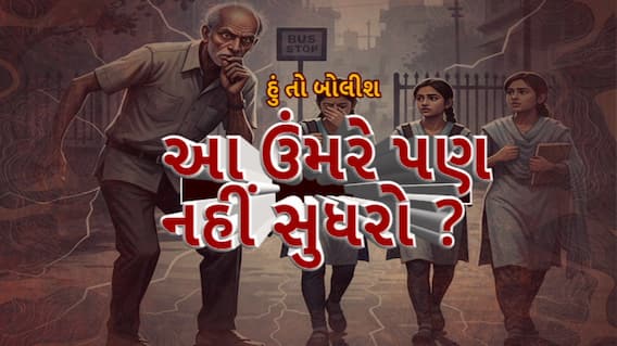 Hun To Bolish : હું તો બોલીશ : આ ઉંમરે પણ નહીં સુધરો ?