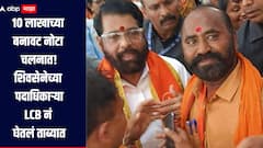 10 लाखाच्या बनावट नोटा चलनात, शिवसेना शिंदे गटाच्या नेत्याला एलसीबीनं घेतलं ताब्यात, नेमकं प्रकरण काय? 