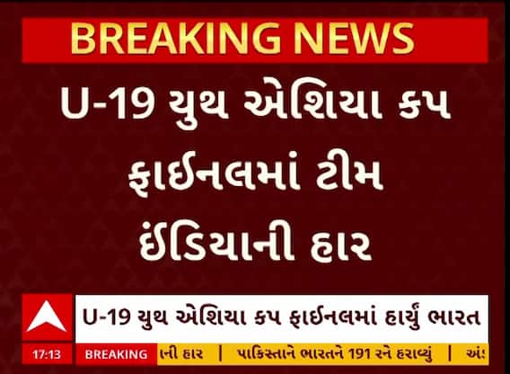 Under-19 Asia Cup final 2025 : U-19 એશિયા કપની ફાઇનલમાં પાકિસ્તાન સામે ભારતની હાર, 191 રને પરાજય