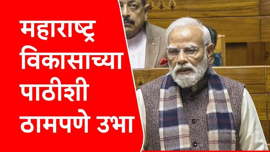 Narendra Modi Comment on victory of BJP and Mahayuti said Maharashtra stands with Development Marathi News Narendra Modi : महाराष्ट्र विकासाच्या पाठीशी ठामपणे उभा आहे! नरेंद्र मोदींकडून महाराष्ट्रातील भाजप महायुतीच्या कार्यकर्त्यांचं कौतुक