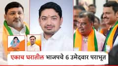 मोठी बातमी! नांदेडमध्ये एकाच कुटुंबातील 6 भाजप उमेदवारांचा पराभव; लोकांनी घराणेशाहीला नाकारले