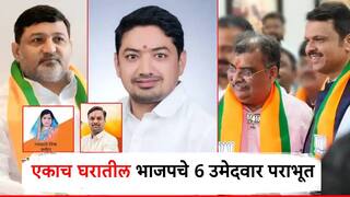 मोठी बातमी! नांदेडमध्ये एकाच कुटुंबातील 6 भाजप उमेदवारांचा पराभव; लोकांनी घराणेशाहीला नाकारले