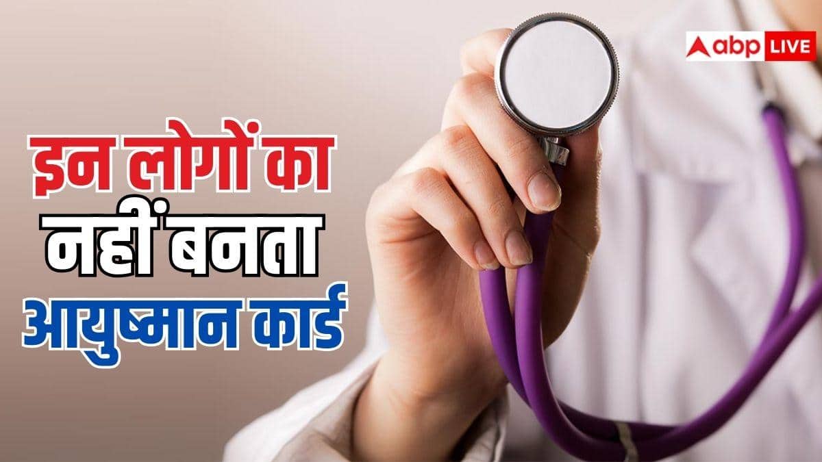 इन लोगों का नहीं बनता आयुष्मान कार्ड, चेक कर लें कहीं आप भी लिस्ट में तो नहीं