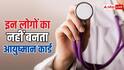 इन लोगों का नहीं बनता आयुष्मान कार्ड, चेक कर लें कहीं आप भी लिस्ट में तो नहीं