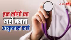 इन लोगों का नहीं बनता आयुष्मान कार्ड, चेक कर लें कहीं आप भी लिस्ट में तो नहीं