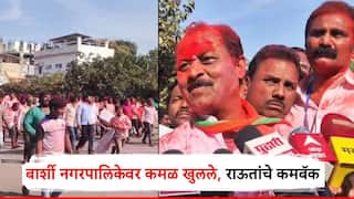 बार्शीत भाजपचे कमळ खुलले, सोपल गटाला 'दे धक्का'; विधानसभेच्या पराभवानंतर राजेंद्र राऊतांचे कमॅबक