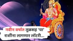 नवीन वर्षाच्या सुरुवातील 'या' राशींची छप्परफाड कमाई; शनिच्या संक्रमणामुळे धनलाभाचे योग, पैसा हातात खेळणार