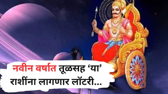 Shani Gochar 2026 : नवीन वर्षाच्या सुरुवातील 'या' राशींची छप्परफाड कमाई; शनिच्या संक्रमणामुळे धनलाभाचे योग, पैसा हातात खेळणार Shani Gochar 2026 : नवीन वर्षाच्या सुरुवातील 'या' राशींची छप्परफाड कमाई; शनिच्या संक्रमणामुळे धनलाभाचे योग, पैसा हातात खेळणार