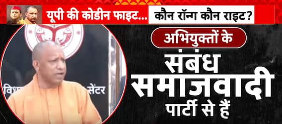 UP की कोडीन फाइट...कौन Wrong कैन Right? | Uttar Pradesh | News