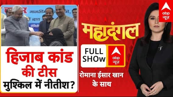 Hijab Controversy: हिजाब हटाकर बुरे फंसे Cm Nitish Kumar? | Nusrat Praveen | Bihar | BJP | ABP News