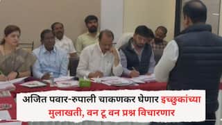 Pune Election: अजित पवार-रुपाली चाकणकर घेणार इच्छुकांच्या मुलाखती, वन टू वन प्रश्न विचारणार, 41 प्रभागांमधील उमेदवार मुलाखतीला उपस्थित
