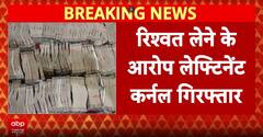 रिश्वत लेने के मामले में CBI ने कर्नल दीपक कुमार को किया गिरफ्तार, 2 करोड़ से ज्यादा कैश भी बरामद