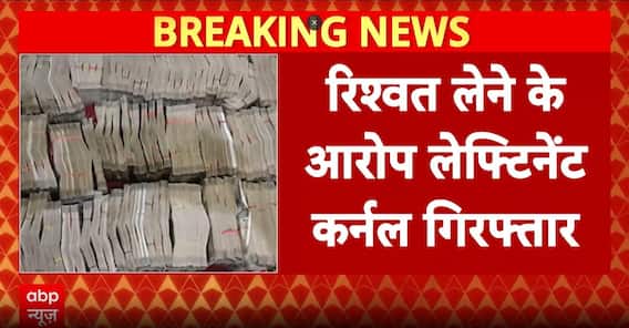 रिश्वत लेने के मामले में CBI ने कर्नल दीपक कुमार को किया गिरफ्तार, 2 करोड़ से ज्यादा कैश भी बरामद