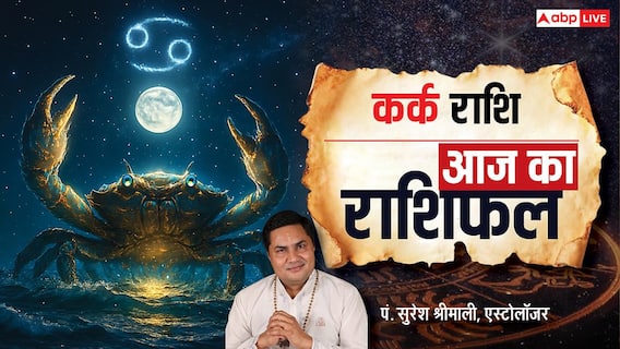 Aaj Ka Cancer Rashifal (22 December 2025): नौकरी में खुशखबरी, बिजनेस में सावधानी! जानें आज का भविष्यफल