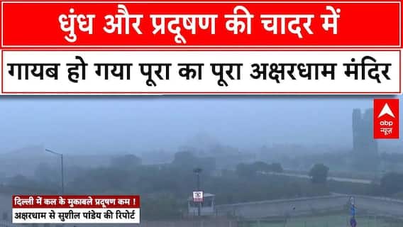 कोहरे की चादर में गायब हो गया दिल्ली का Akshardham मंदिर, Air Pollution में घुट रहा लोगों का दम !
