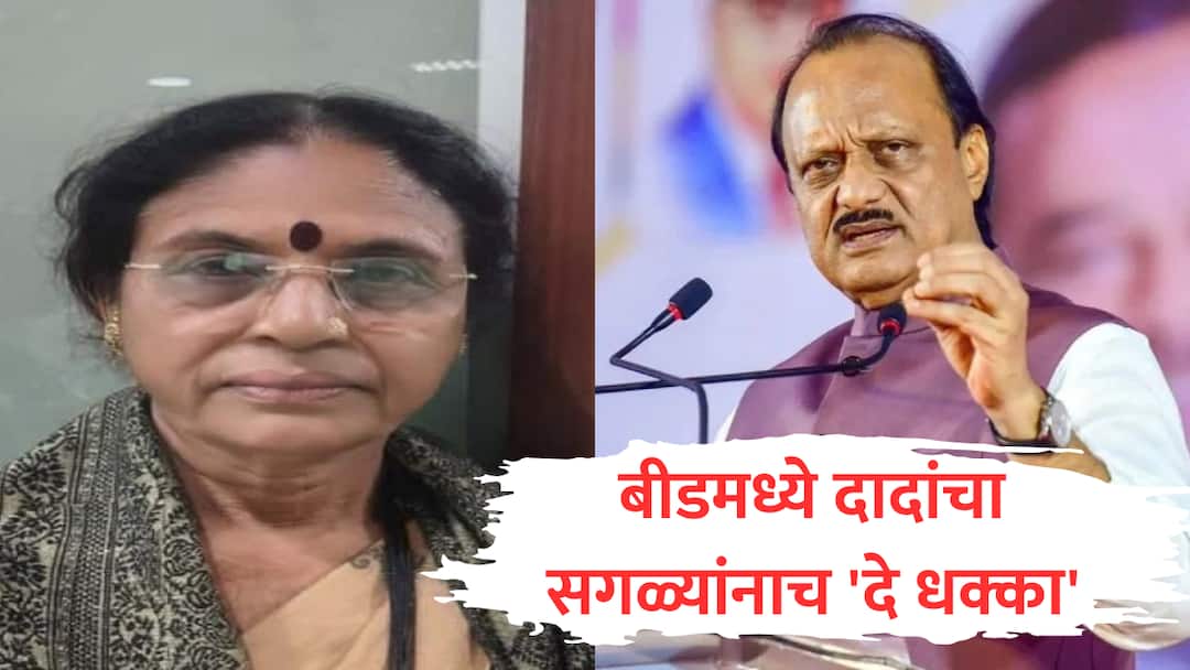 beed nagarpalika election result ncp ajit pawar premlata parve won against sandeep yogesh kshirsagar bjp marathi Beed : बीडमध्ये क्षीरसागर घराण्याची सत्ता संपुष्टात, पंकजा मुंडेंनाही धक्का; अजित पवारांनी गड राखला