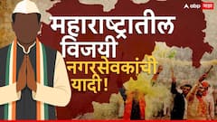 कोकणपासून मराठवाडा, पश्चिम-उत्तर महाराष्ट्रापर्यंत...; महाराष्ट्रातील विजयी नगरसेवकांची यादी!