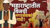 Nagarparishad-Nagarpanchayat Election Result 2025 Nagarsevak Winner List: कोकणपासून मराठवाडा, विदर्भ, पश्चिम-उत्तर महाराष्ट्रापर्यंत...; संपूर्ण महाराष्ट्रातील विजयी नगरसेवकांची यादी!