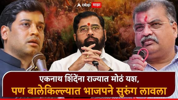 Badlapur Nagarparishad Election: भाजपने शिवसेनेचा बालेकिल्ला उद्ध्वस्त केला, श्रीकांत शिंदेंच्या नेतृत्त्वाचा पराभव, अंबरनाथ, बदलापूर नगरपालिका जिंकल्या