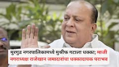 मुरगुड नगरपालिकामध्ये मुश्रीफ गटाला धक्का; माजी नगराध्यक्ष राजेखान जमादारांचा धक्कादायक पराभव, निवडणुकीच्या तोंडावर राष्ट्रवादी काँग्रेसमध्ये केलेला प्रवेश