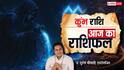 Aaj Ka Aquarius Rashifal (21 December 2025): कुंभ राशि की आय में वृद्धि, पारिवारिक सुख और प्रॉपर्टी के योग
