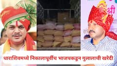 धाराशिवमध्ये निकालापूर्वीच भाजपकडून टेम्पो भरून गुलालाची खरेदी, राणाजगजितसिंह पाटील, ओमराजे निंबाळकरांच्या प्रतिष्ठेचा आज फैसला