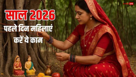 New Year 2026: नए साल के पहले दिन महिलाएं जरुर करें ये 3 काम, सालभर मां लक्ष्मी रहेंगी मेहरबान New Year 2026: नए साल के पहले दिन महिलाएं जरुर करें ये 3 काम, सालभर मां लक्ष्मी रहेंगी मेहरबान