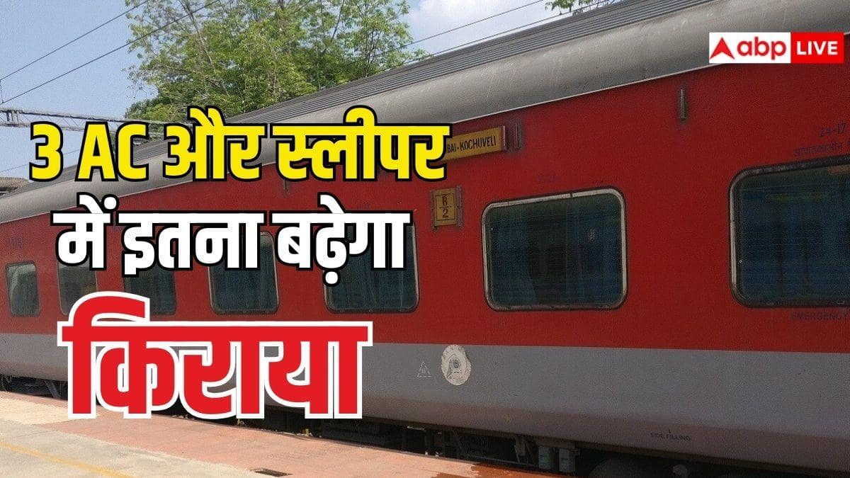 बिहार से दिल्ली, मुंबई, बैंगलोर का कितना बढ़ जाएगा किराया, जानें स्लीपर और 3AC में कितनी ज्यादा ढीली होगी जेब