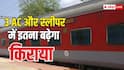 बिहार से दिल्ली, मुंबई, बैंगलोर का कितना बढ़ जाएगा किराया, जानें स्लीपर और 3AC में कितनी ज्यादा ढीली होगी जेब