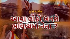 Hun To Bolish : હું તો બોલીશ : આવા લોકો બનશે ભવિષ્યમાં નેતા ?