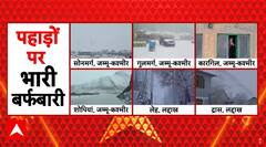 Weather Update: पहाड़ों की गोद में बर्फ का जादू, बदल गई पूरी तस्वीर | Snowfall | Jammu & Kashmir