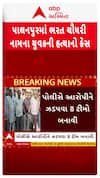 Palanpur Murder Case : પાલનપુરમાં ભરત ચૌધરીની હત્યાના કેસમાં 24 લોકો સામે ફરિયાદ