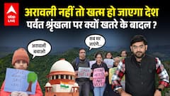 Aravalli Range के Hills खतरे में, क्यों उठ रही अरावली को बचाने की आवाज, Explainer में देखिए !