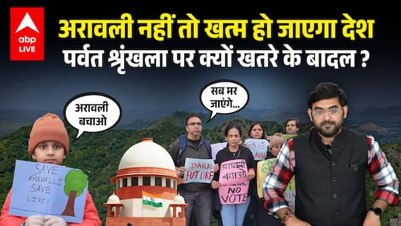 Aravalli Range के Hills खतरे में, क्यों उठ रही अरावली को बचाने की आवाज, Explainer में देखिए !