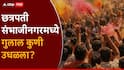अरे आवाज कुणाचा!... छत्रपती संभाजीनगरमध्ये गुलाल कुणी उधळला? निकाल हाती; वाचा कुठे कोण नगराध्यक्ष?