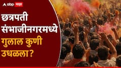 अरे आवाज कुणाचा!... छत्रपती संभाजीनगरमध्ये गुलाल कुणी उधळला? निकाल हाती; वाचा कुठे कोण नगराध्यक्ष?