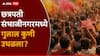 अरे आवाज कुणाचा!... छत्रपती संभाजीनगरमध्ये गुलाल कुणी उधळला? निकाल हाती; वाचा कुठे कोण नगराध्यक्ष?
